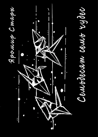 Starý Jaromír - Семьдесят семь чудес